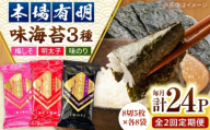 【全2回定期便】福岡有明のり　梅しそ・明太子・味のりセット8切5枚×各8【合計24Pセット】 桂川町/株式会社木村食品 [ADCG067]
