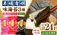 【全3回定期便】福岡有明のり　梅しそ・明太子・味のりセット8切5枚×各8【合計24Pセット】 桂川町/株式会社木村食品 [ADCG068]