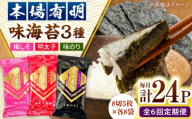 【全6回定期便】福岡有明のり　梅しそ・明太子・味のりセット8切5枚×各8【合計24Pセット】 桂川町/株式会社木村食品 [ADCG069]