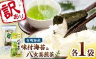 わけあり味付海苔20gと八女茶煎茶セット100g 桂川町/株式会社木村食品 [ADCG090]