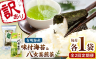 【全2回定期便】わけあり味付海苔20gと八女茶煎茶セット100g 桂川町/株式会社木村食品 [ADCG091]