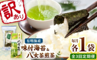 【全3回定期便】わけあり味付海苔20gと八女茶煎茶セット100g 桂川町/株式会社木村食品 [ADCG092]
