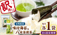 【全6回定期便】わけあり味付海苔20gと八女茶煎茶セット100g 桂川町/株式会社木村食品 [ADCG093]