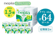 [3か月おき][定期便]2回発送 選べる発送間隔 ネピアトイレットロール1.5倍巻45m巻8ロールダブル×8パック | 日用品 消耗品 必需品 ティッシュ トイレットペーパー トイレットロール ダブル 無香料 ストック 花粉症 花粉 防災 備蓄 まとめ買い 全国 発送 一人暮らし nepia ネピア