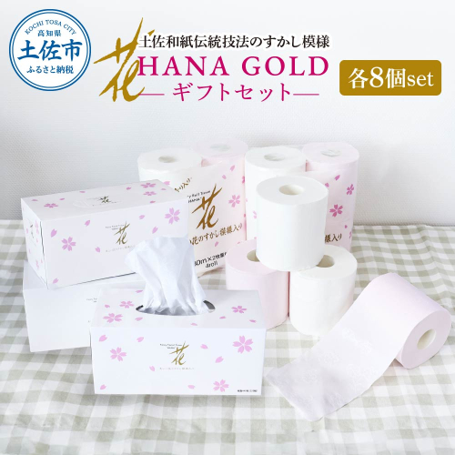 HANA Goldギフトセット トイレットペーパー 30m 32ロール 香り付き フローラルの香り 花柄 柄入り すかし模様 プリント ボックスティッシュ 220組 440枚 8個 2515706 - 高知県土佐市