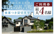 国登録有形文化財「旧渡辺甚吉邸」食事付き貸切見学（BO001）