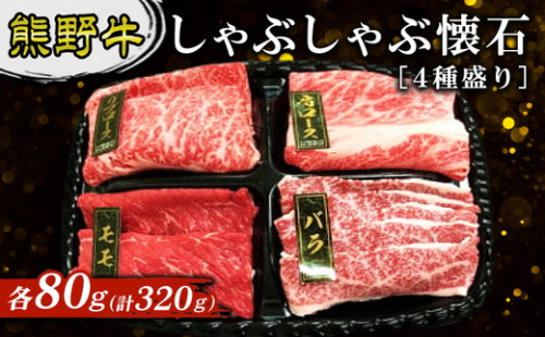 熊野牛 しゃぶしゃぶ懐石 4種盛り 2515728 - 和歌山県美浜町