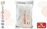 No.014 特別栽培米 彩のかがやき こうのとり伝説 精米5kg 埼玉県のブランド米