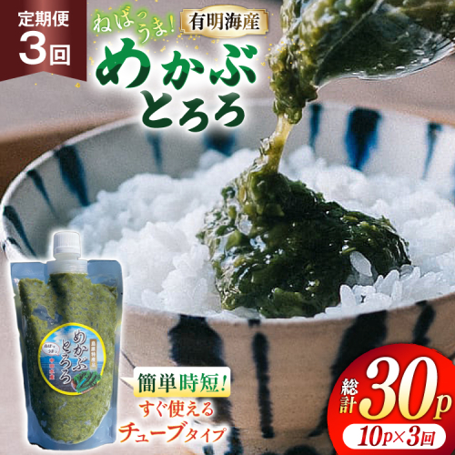 AJ658 めかぶ 有明海産 無添加めかぶとろろ 250g×10パック 定期便 3回 毎月 [ きざみめかぶ とろろ わかめ 海藻 無添加 冷凍 小分け チューブ ご飯のお供 中田水産 長崎県 島原市 ] 2515744 - 長崎県島原市