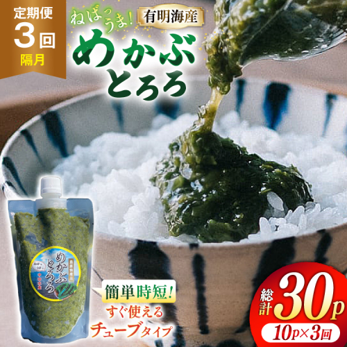 AJ659 めかぶ 有明海産 無添加めかぶとろろ 250g×10パック 定期便 3回 隔月 [ きざみめかぶ とろろ わかめ 海藻 無添加 冷凍 小分け チューブ ご飯のお供 中田水産 長崎県 島原市 ] 2515745 - 長崎県島原市