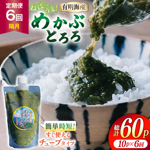 AJ661 めかぶ 有明海産 無添加めかぶとろろ 250g×10パック 定期便 6回 隔月 [ きざみめかぶ とろろ わかめ 海藻 無添加 冷凍 小分け チューブ ご飯のお供 中田水産 長崎県 島原市 ] 2515748 - 長崎県島原市