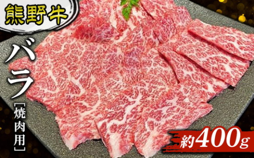 熊野牛 バラ 焼肉用 約400g 2515758 - 和歌山県美浜町