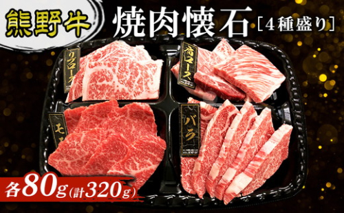 熊野牛 焼肉懐石 ４種盛り 2515760 - 和歌山県美浜町