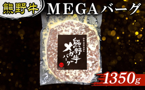 熊野牛 MEGAバーグ 1350g 2515761 - 和歌山県美浜町