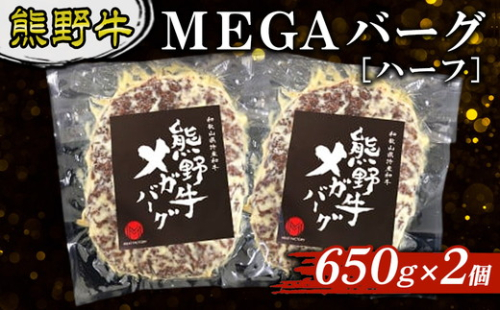 熊野牛 MEGAバーグ ハーフ 650g×2個 2515762 - 和歌山県美浜町