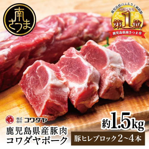 鹿児島県産 豚ヒレ ［ブロック］ 約1.5kg（2～4本） ひれ肉 ヒレ肉 ヒレ ブロック肉 豚ヒレブロック肉 国産 豚肉 冷凍 ヒレカツ トンカツ ヒレステーキ 豚ステーキ ローストポーク ソテー 焼肉 焼き肉 バーベキュー 株式会社コワダヤ 南さつま市 2515763 - 鹿児島県南さつま市