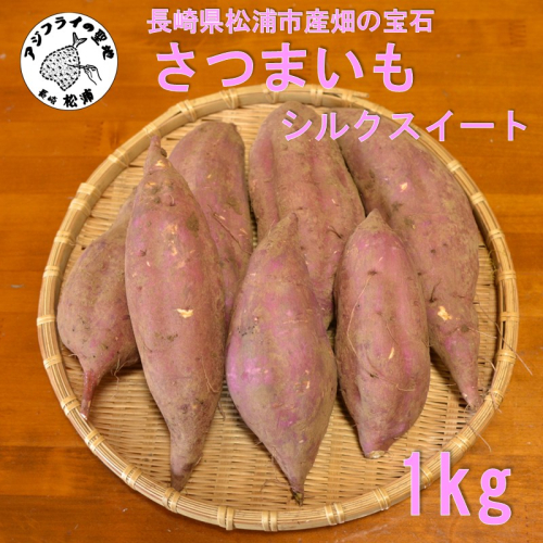【長崎県松浦市産】畑の宝石 さつまいも(シルクスイート) 1kg ( さつまいも シルクスイート 長崎県松浦市産 長崎県産 )【A4-001】 2515764 - 長崎県松浦市
