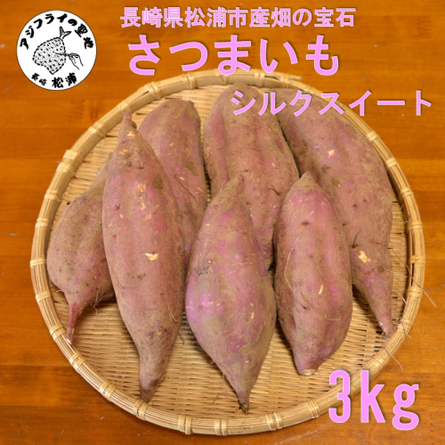 【長崎県松浦市産】畑の宝石 さつまいも(シルクスイート) 3kg ( さつまいも シルクスイート 長崎県松浦市産 長崎県産 )【A7-081】 2515769 - 長崎県松浦市