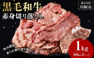 黒毛和牛赤身切り落とし 1kg ( 500g × 2パック ) 【2026年11月発送】 小分け 個包装 便利 牛肉 焼肉 焼き肉 お肉 肉 焼くだけ 冷凍 たれ 味付き BBQ アウトドア キャンプ 人気 おすすめ 神奈川 川崎