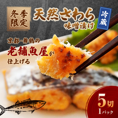 【冬季限定】 天然さわら 味噌漬け 5切 約700g | さわら 5切 1パック 味噌漬け 鰆 冬季限定 京都 舞鶴 若狭湾 日本海 魚 漬け魚 冷凍 魚惣菜 海鮮 ギフト 手仕込み 老舗魚屋 無添加  惣菜セット ご飯のお供 和食 惣菜 真空パック 2515819 - 京都府舞鶴市