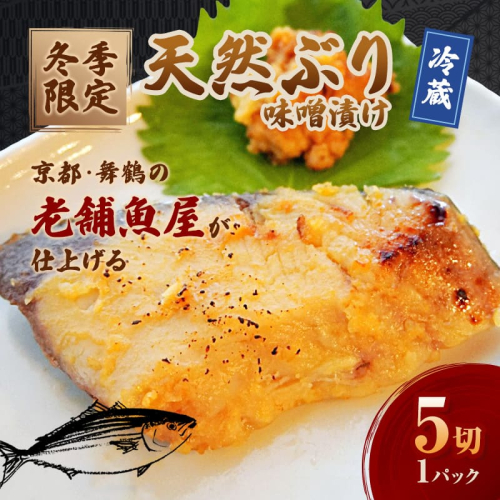 【冬季限定】 天然ぶり 味噌漬け 5切 約700g | ぶり 5切 1パック 味噌漬け 鰆 冬季限定 京都 舞鶴 若狭湾 日本海 魚 漬け魚 冷凍 魚惣菜 海鮮 ギフト 手仕込み 老舗魚屋 無添加  惣菜セット ご飯のお供 和食 惣菜 真空パック 2515821 - 京都府舞鶴市
