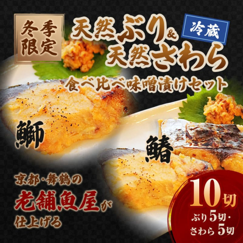 【冬季限定】天然ぶり×天然さわら 味噌漬け 10切れ (鰤×5＋鰆×5） 食べ比べ セット | ぶり さわら 各5切 各1パック 味噌漬け 鰆 冬季限定 京都 舞鶴 若狭湾 日本海 魚 漬け魚 冷凍 魚惣菜 海鮮 ギフト 手仕込み 老舗魚屋 無添加  惣菜セット ご飯のお供 和食 惣菜 真空パック 2515823 - 京都府舞鶴市