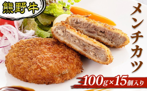 熊野牛 メンチカツ 100ｇ×15個入り 2515825 - 和歌山県美浜町
