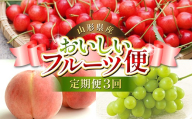 【先行予約（令和8年発送）】 山形県産 おいしいフルーツ便（さくらんぼ・白桃・シャインマスカット）（定期便3回） FSY-2792