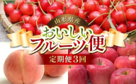 【先行予約（令和8年発送）】 山形県産 おいしいフルーツ便（さくらんぼ・白桃・ふじりんご）（定期便3回） FSY-2793