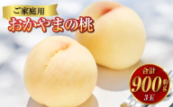 [ご家庭用] おかやまの桃(大玉)3玉 (合計約900g) もも 桃 岡山県産 国産 フルーツ スイーツ 大玉 果肉 美味しい 甘い 柔らかい 岡山県 倉敷市[2026年7月上旬〜8月下旬迄順次発送予定]