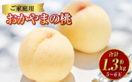 [ご家庭用]おかやまの桃 5〜6玉(約1.3kg) もも 桃 岡山県産 国産 フルーツ スイーツ 大玉 果肉 美味しい 甘い 柔らかい 岡山県 倉敷市[2026年7月上旬〜8月下旬迄順次発送予定]