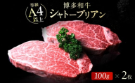 博多和牛シャトーブリアン 200g（100g×2） 広川町 / 肉のくまもと屋株式会社 [AFCN001]