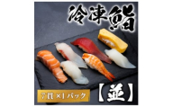 ＜冷凍鮨＞並寿司(7貫×1パック)【1710509】