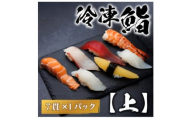 ＜冷凍鮨＞上寿司(7貫×1パック)【1710517】