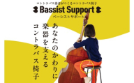 【数量限定】コントラバス演奏用の椅子 スツール【イス 楽器 音楽 室内楽 舞台 ホール ステージ しずく型 水戸市 茨城県】（NY-2）