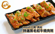 阿波牛（黒毛和牛） 焼肉用 タレモミ 700ｇ（350g×2Ｐ）