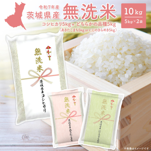 令和7年産【無洗米】 茨城県産 コシヒカリ+ランダム (あきたこまちorにじのきらめき) 10kg 米 無洗米 小分け K2690 2516204 - 茨城県境町