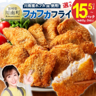 ※内容量が選べる※川南獲れフカ(鱶)使用!フカフカフライ [ サメ フライ 時短 川南町 通浜直売所 九州 宮崎県 川南町 送料無料 ]