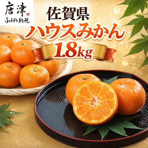 『先行予約』【令和8年7月上旬より順次発送】【全国出荷量1位】佐賀県ハウスみかん 1.8kg 高級甘熟みかん 果物フルーツ 柑橘 2516292 - 佐賀県唐津市