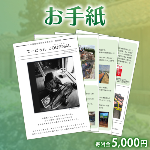 お手紙　寄附金額：5,000円 2516293 - 沖縄県竹富町