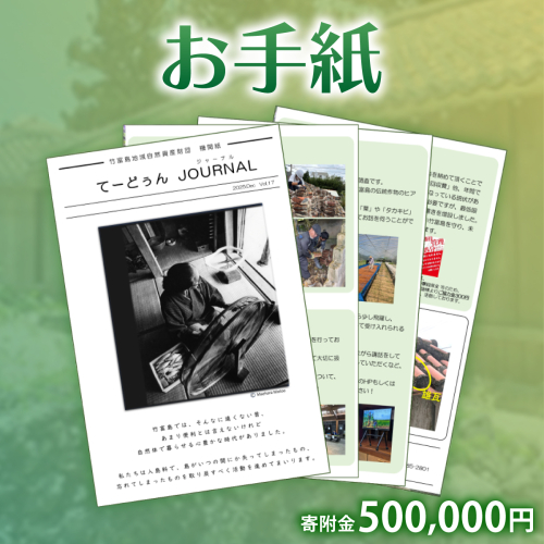 お手紙　寄附金額：500,000円 2516298 - 沖縄県竹富町