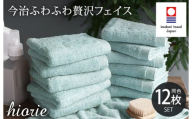 ＼新生活応援キャンペーン実施中／（今治タオルブランド認定品）今治タオル ふわふわ贅沢 フェイスタオル12枚セット＜アクア＞ヒオリエ [I001160FT12AQ]