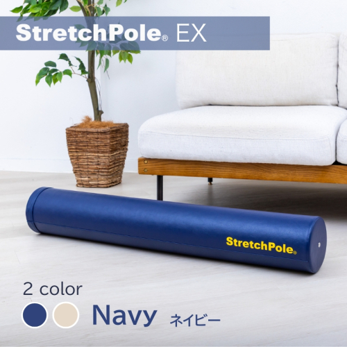 【LPN社製】ストレッチポールEX ネイビー【正規品 セルフケア ストレッチ エクササイズ 腰痛 肩こり 体幹 コアトレ】 100F072 2516339 - 大阪府泉佐野市