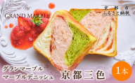 [ グランマーブル ]京都三色 マーブルデニッシュ|京都 デニッシュ食パン 高級食パン 人気店[ 京都 マーブルデニッシュ専門店 有名店 抹茶 苺 プレーン グルメ 人気 おすすめ ギフト プレゼント 贈答 手土産 お取り寄せ 通販 送料無料 ふるさと納税 ]