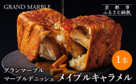 [ グランマーブル ]メイプルキャラメル マーブルデニッシュ|京都 デニッシュ食パン 高級食パン 人気店[ 京都 マーブルデニッシュ専門店 メイプル キャラメル グルメ 人気 おすすめ ギフト プレゼント 贈答 手土産 お取り寄せ 通販 送料無料 ふるさと納税 ]