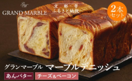 [ グランマーブル ]あんバター+チーズ&ベーコン マーブルデニッシュ2本セット|京都 デニッシュ食パン 高級食パン 人気店[ 京都 マーブルデニッシュ専門店 あんバタ バター チーズ ベーコン グルメ 人気 おすすめ ギフト プレゼント 贈答 手土産 お取り寄せ 通販 送料無料 ふるさと納税 ]