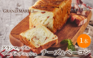 [ グランマーブル ]チーズ&ベーコン マーブルデニッシュ|京都 デニッシュ食パン 高級食パン 人気店[ 京都 マーブルデニッシュ専門店 チーズ ベーコン グルメ 人気 おすすめ ギフト プレゼント 贈答 手土産 お取り寄せ 通販 送料無料 ふるさと納税 ]