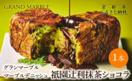 [ グランマーブル ]祇園辻利抹茶ショコラ マーブルデニッシュ|京都 デニッシュ食パン 高級食パン 人気店[ 京都 マーブルデニッシュ専門店 抹茶 ショコラ グルメ 人気 おすすめ ギフト プレゼント 贈答 手土産 お取り寄せ 通販 送料無料 ふるさと納税 ]