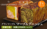 [ グランマーブル ]祇園辻利抹茶ショコラ+京都三色 マーブルデニッシュ2本セット|京都 デニッシュ食パン 高級食パン 人気店[ 京都 マーブルデニッシュ専門店 抹茶 ショコラ 苺 プレーン グルメ 人気 おすすめ ギフト プレゼント 贈答 手土産 お取り寄せ 通販 送料無料 ふるさと納税 ]