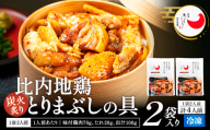 比内地鶏とりまぶしの具　4人前　 95P2803 / 比内地鶏 ひないじどり 比内鶏 ひないどり 郷土 料理 ブランド肉 国産 秋田 手軽 おかず 取り寄せ グルメ ギフト 東北 秋田  大館 プレゼント 贈り物 母の日 父の日 敬老の日 誕生日 記念日 お祝い 祝 鶏肉 とりにく 冷凍 とりまぶし